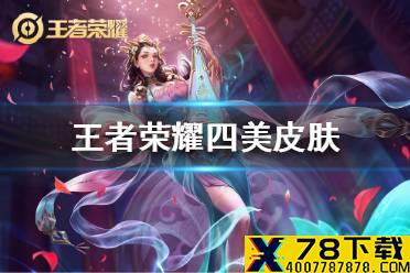 《王者荣耀》四美皮肤怎么样 王者荣耀四美皮肤爆料