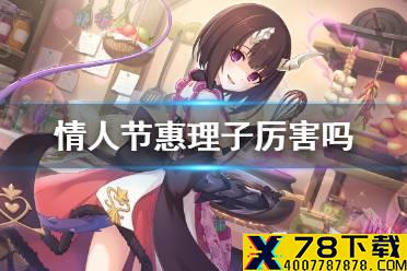 《公主连结》情人节惠理子厉害吗 情人节病娇专武技能介绍