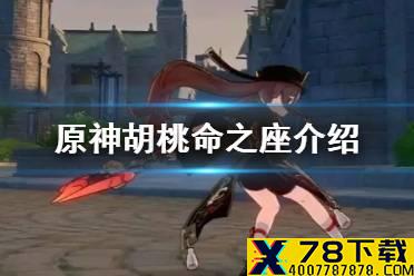 《原神手游》胡桃命之座介绍 胡桃命之座是什么