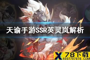 《天谕手游》岚值得培养吗 SSR英灵岚解析