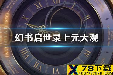 《幻书启世录》上元大观活动怎么样 上元大观活动更新介绍