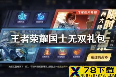 《王者荣耀》国士无双礼包有什么 国士无双礼包内容介绍