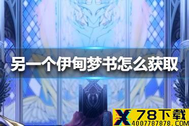 《另一个伊甸》梦书怎么获取 梦书获取方法