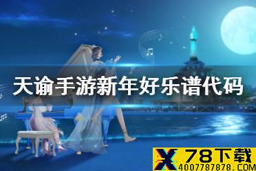 《天谕手游》新年好乐谱代码是什么 新年好乐谱代码分享