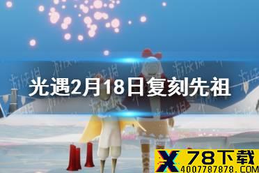 《光遇》2.18复刻先祖是谁 2月18日旅行先祖介绍