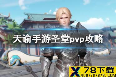《天谕手游》圣堂pvp天赋怎么选 圣堂pvp输出手法及技能搭配