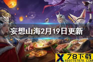 《妄想山海》2月19日更新内容一览 卡万年图bug修复