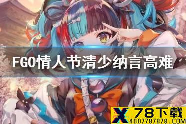 《FGO》情人节高难怎么打 国服情人节活动2021高难攻略
