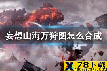 《妄想山海》万狩图怎么合成 万狩图制作方法介绍