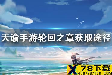 《天谕手游》轮回之章怎么获得 轮回之章获取途径一览