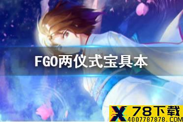 《FGO》两仪式宝具本什么时候开 2021元宵纪念活动介绍