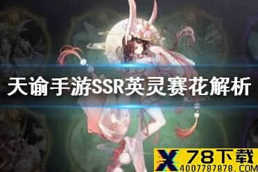 《天谕手游》赛花值得培养吗 SSR英灵赛花解析