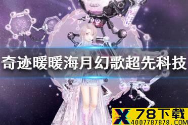《奇迹暖暖》超先科技怎么搭配 海月幻歌超先科技关卡高分搭配