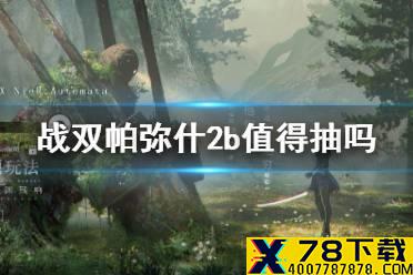 《战双帕弥什》2b值得抽吗 2b构造体抽取建议
