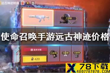 《使命召唤手游》远古神迹多少钱 远古神迹价格介绍