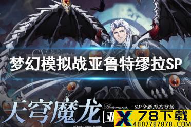 《梦幻模拟战》亚鲁特缪拉SP怎么获得 亚鲁特缪拉SP获取途径