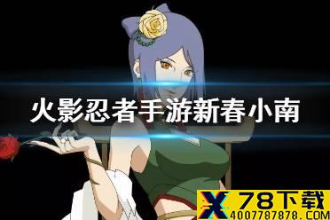 《火影忍者手游》新春小南值得买吗 新春小南分析