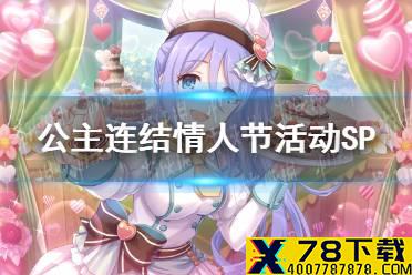 《公主连结》情人节活动SP 情人节活动special三刀攻略