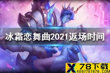 《王者荣耀》冰霜恋舞曲2021返场时间介绍 冰霜恋舞曲2021返场吗