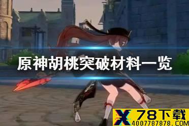 《原神手游》胡桃升级材料有哪些 胡桃突破材料一览