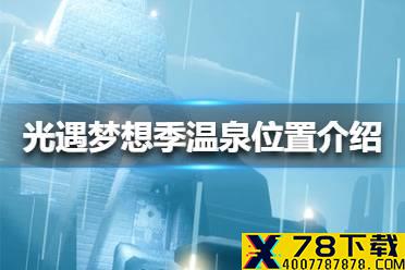 《光遇》温泉在哪里 梦想季温泉位置介绍