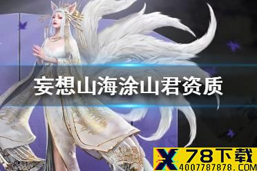 《妄想山海》涂山君资质一览 涂山君资质怎么样