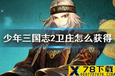 《少年三国志2》卫庄怎么获得 天行九歌联动角色卫庄获取攻略