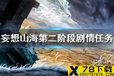 《妄想山海》第二阶段剧情任务怎么解锁 第二阶段剧情任务解锁方法一览