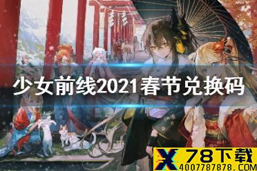 《少女前线》兑换码2021 2021春节兑换码汇总