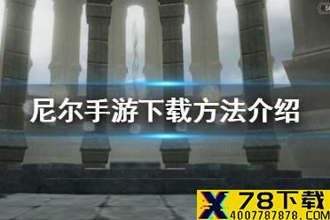 《尼尔手游》下载地址是什么 下载方法介绍