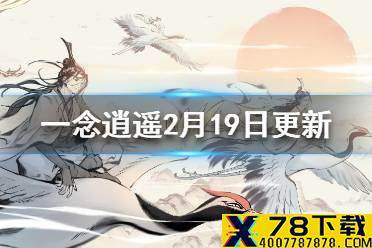 《一念逍遥》2月19日更新内容一览 修仙之路更轻松