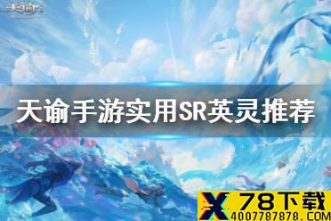 《天谕手游》SR英灵推荐 有哪些值得培养的SR英灵