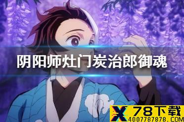 《阴阳师》灶门炭治郎御魂怎么搭配 炭治郎御魂搭配推荐
