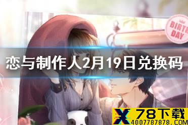 《恋与制作人》兑换码是多少 2月19日兑换码一览