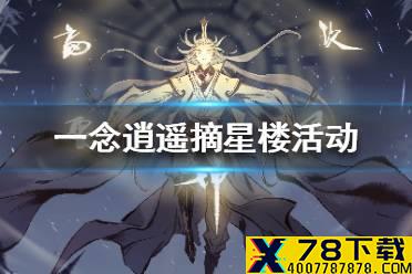 《一念逍遥》摘星楼活动攻略 摘星楼活动怎么玩