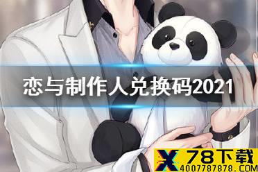 《恋与制作人》兑换码2021最新是什么 兑换码2021最新汇总
