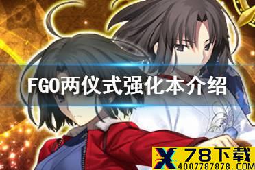 《FGO》两仪式强化本国服 国服两仪式宝具本介绍
