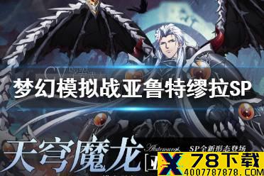 《梦幻模拟战》亚鲁特缪拉SP怎么样 亚鲁特缪拉SP全新形态介绍