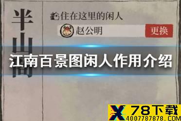 《江南百景图》闲人有什么用 闲人作用介绍