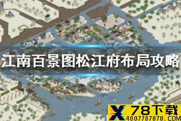 《江南百景图》松江府布局攻略 松江府怎么布局