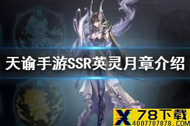 《天谕手游》月章怎么样 SSR英灵月章解析