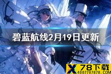 《碧蓝航线》2月19日更新内容汇总 北方联合作战准备活动开启