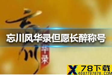 《忘川风华录》但愿长醉称号怎么完成 但愿长醉称号完成方法