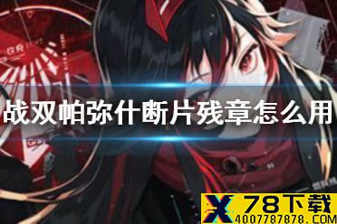 《战双帕弥什》断片残章怎么用 断片残章商店介绍