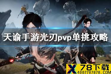《天谕手游》光刃pvp技能怎么搭配 光刃单挑技能搭配及连招攻略
