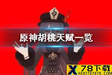 《原神手游》胡桃技能有哪些 胡桃天赋一览