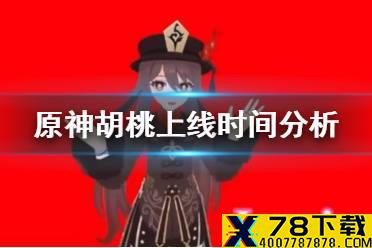 《原神手游》胡桃什么时候出 胡桃上线时间分析