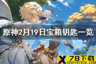 《原神》微信最新宝箱钥匙是什么 2月19日宝箱钥匙一览