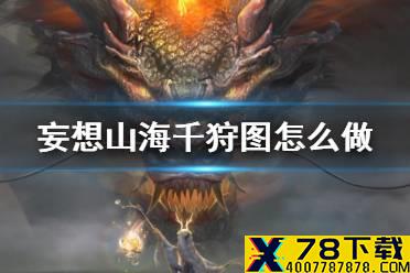 《妄想山海》千狩图怎么做 千狩图合成方法介绍