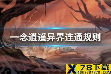 《一念逍遥》异界连通规则介绍 异界连通是什么